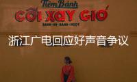 浙江廣電回應好聲音爭議：將進一步調查核實