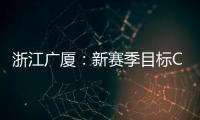 浙江廣廈：新賽季目標CBA總冠軍