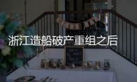浙江造船破產重組之后 大洋造船又破產清算