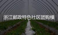 浙江郵政特色社區(qū)團(tuán)購(gòu)模式初見成效