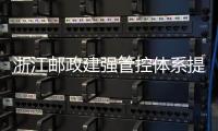 浙江郵政建強管控體系提升寄遞服務質量
