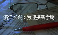浙江長興：為迎接新學(xué)期牢筑安全防線