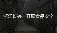 浙江長興：開展食品安全知識進校園活動