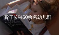 浙江長興60余名幼兒群體性流血？當地辟謠：不存在