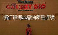 浙江鎮海成品油質量連續三年抽檢合格率100%