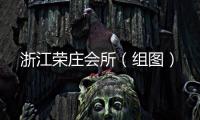 浙江榮莊會(huì)所（組圖）