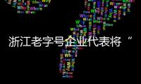 浙江老字號企業代表將“試水”澳門市場