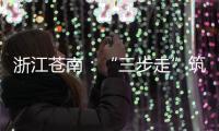 浙江蒼南：“三步走”筑牢零售藥店疫情“防火墻”