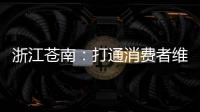 浙江蒼南：打通消費(fèi)者維權(quán)“最后一米” 消費(fèi)維權(quán)走進(jìn)農(nóng)貿(mào)市場