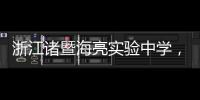 浙江諸暨海亮實驗中學，諸暨海亮外國語學校