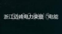 浙江邁峰電力榮登“電能計量箱十大品牌”榜單，以匠心品質鑄造行業標桿