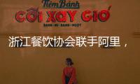 浙江餐飲協會聯手阿里，助力餐飲轉型數字生活新服務