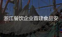 浙江餐飲企業(yè)首建食品安全信用檔案