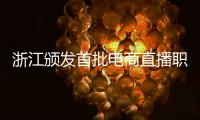 浙江頒發(fā)首批電商直播職業(yè)證書