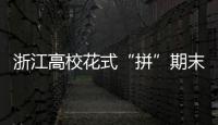 浙江高校花式“拼”期末考 學生送柚求祝福