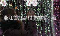 浙江首批鄉村博物館，海寧人家門口就有！