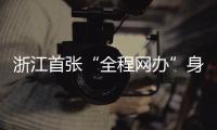 浙江首張“全程網辦”身份證郵政送達