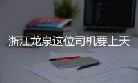 浙江龍泉這位司機要上天！貨車兩個前輪都沒了仍在行駛
