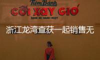 浙江龍灣查獲一起銷售無(wú)合法來(lái)源燕窩案