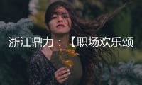 浙江鼎力：【職場歡樂頌】電控軟硬件雙通道、全冗余，就是這么安全！