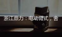 浙江鼎力：電動臂式，舍我其誰？