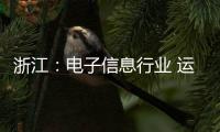 浙江：電子信息行業(yè) 運行質(zhì)量提升