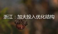 浙江：加大投入優化結構