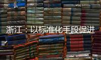 浙江：以標(biāo)準(zhǔn)化手段促進(jìn)平臺(tái)合規(guī)發(fā)展