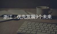 浙江：優先發展9個未來產業