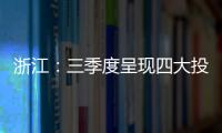 浙江：三季度呈現(xiàn)四大投訴熱點(diǎn)