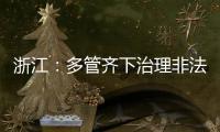 浙江：多管齊下治理非法設置無線電臺