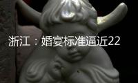 浙江：婚宴標(biāo)準(zhǔn)逼近2200元