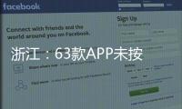 浙江：63款APP未按時限要求完成整改   涉及上上簽、運動計步等