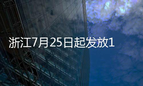 浙江7月25日起發放1000萬元電影消費券