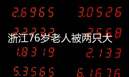 浙江76歲老人被兩只大白鵝攻擊摔致骨折！網友看后感嘆不已