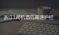 浙江1司機酒后高速護欄外睡大覺