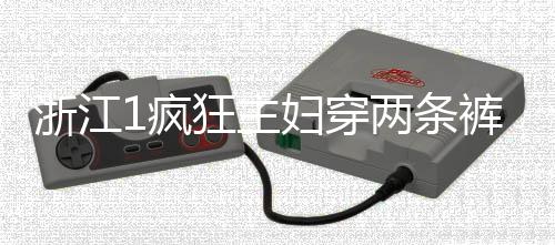 浙江1瘋狂主婦穿兩條褲子偷竊超市三條女式內褲
