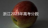 浙江2023年高考分數線二段線