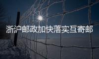 浙滬郵政加快落實(shí)互寄郵件提速工作