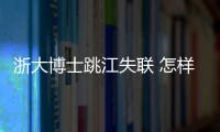 浙大博士跳江失聯 怎樣拯救抑郁癥患者？