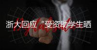 浙大回應“受資助學生曬國內外旅游照”：取消其受資助資格