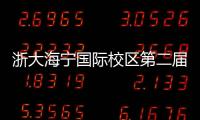 浙大海寧國際校區(qū)第二屆學(xué)術(shù)年會暨世界名校聯(lián)合學(xué)術(shù)論壇在我市舉辦