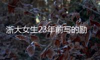 浙大女生23年前寫的勵志紙條昨天火了！網友：好暖好勵志