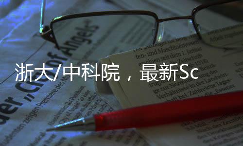 浙大/中科院，最新Science！ – 材料牛