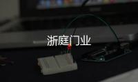 浙庭門業(yè)