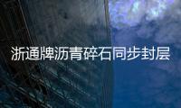 浙通牌瀝青碎石同步封層車在操作過程需要注意哪些？專汽家園