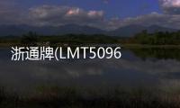 浙通牌(LMT5096GLQP)瀝青灑布車專業測評專汽家園