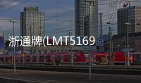 浙通牌(LMT5169GLQP)瀝青灑布車哪個廠家的質量好？專汽家園