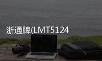 浙通牌(LMT5124GLQW)瀝青灑布車專業測評專汽家園
