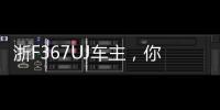 浙F367UJ車主，你干的好事全網都知道了！